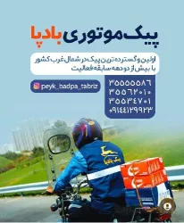 نمونه کار پیک موتوری بادپا در تبریز - 1