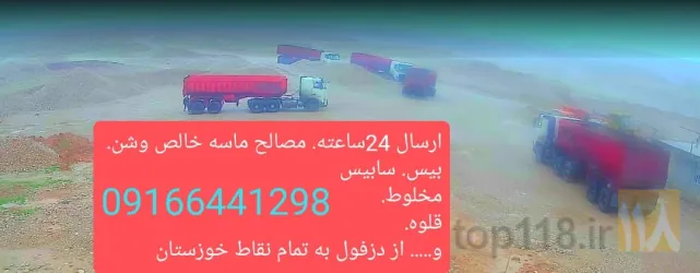 نمونه کار مصالح ماسه شسته خالص   مخصوص بتن اماده شن شسته  بیس و قلوه و کوپال و. در دزفول - 1