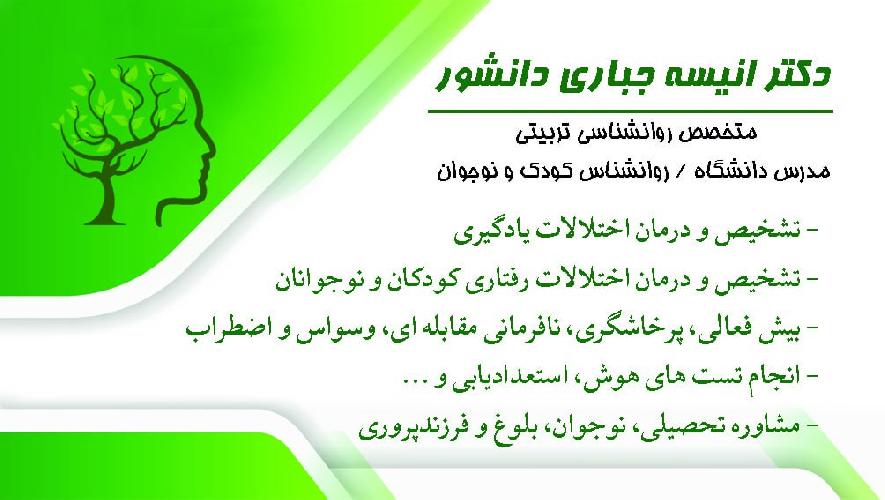 روانشناس کودک و نوجوان دکتر جباری ( دکتری تخصصی روانشناسی تربیتی) در تبریز روانشناسی کودک و نوجوان در تبریز