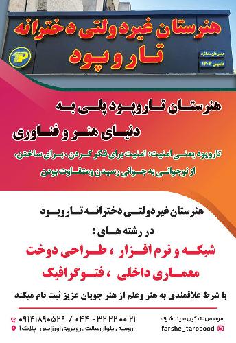 هنرستان غیر دولتی دخترانه تار و پود در ارومیه هنرستان غیردولتی دخترانه در ارومیه