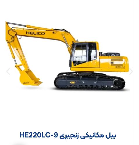 شرکت صنعتی هلی خودرو - هلیکو در تهران تولید کننده ماشین آلات راهسازی و معدنی در تهران