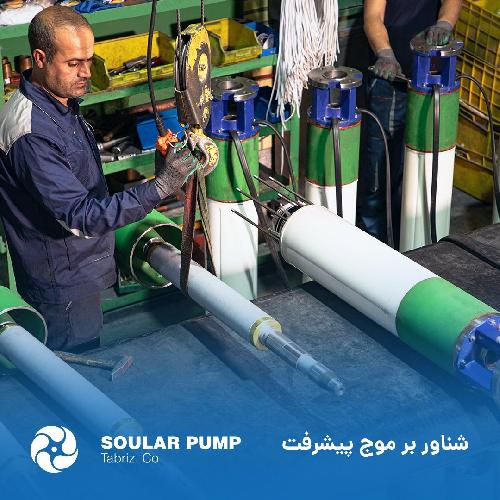 سولار پمپ تبریز در تبریز تولید پمپ در تبریز