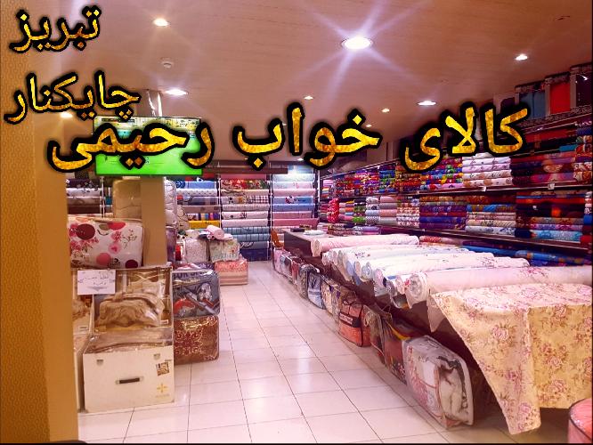 کالای خواب رحیمی در تبریز کالای خواب در تبریز