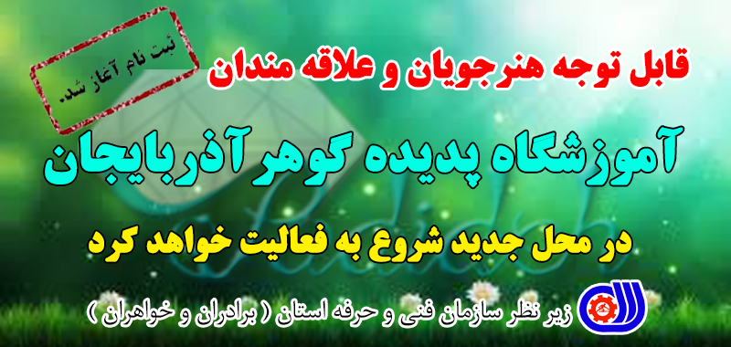 آموزشگاه طلا و جواهر سازی پدیده گوهر آذربایجان در تبریز آموزش طلا و جواهر وطراحی در تبریز
