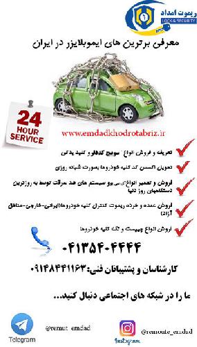 ریموت امداد در تبریز آموزش،فروش و تعریف ریموت کنترل کلیه خودروها در تبریز