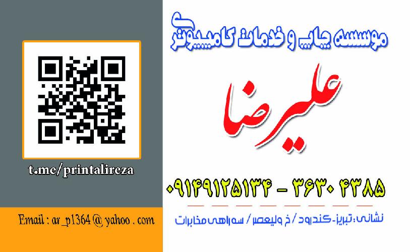 خدمات کامپیوتری علیرضا در تبریز خدمات کامپیوتری و چاپ در تبریز