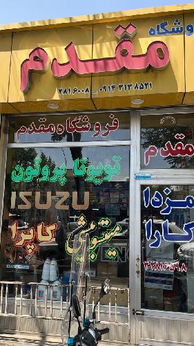 لوازم یدکی مقدم در تبریز لوازم یدکی تویوتا ، میتسوبیشی ، پروتون ، کاپرا در تبریز