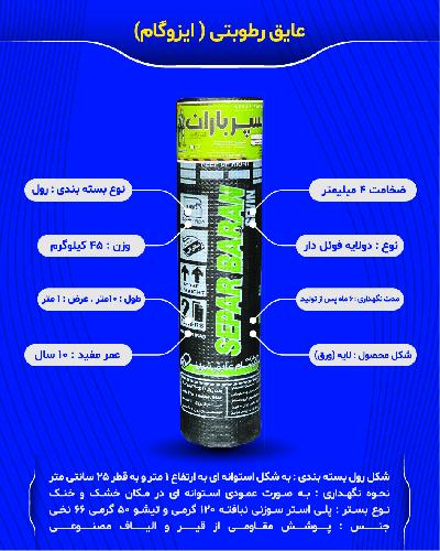 ایزوگام آذرسام در تبریز ایزوگام در تبریز