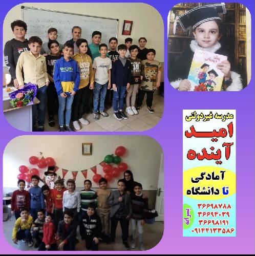 مجتمع آموزشی غیر دولتی پسرانه امید آینده در تبریز آموزشی در تبریز