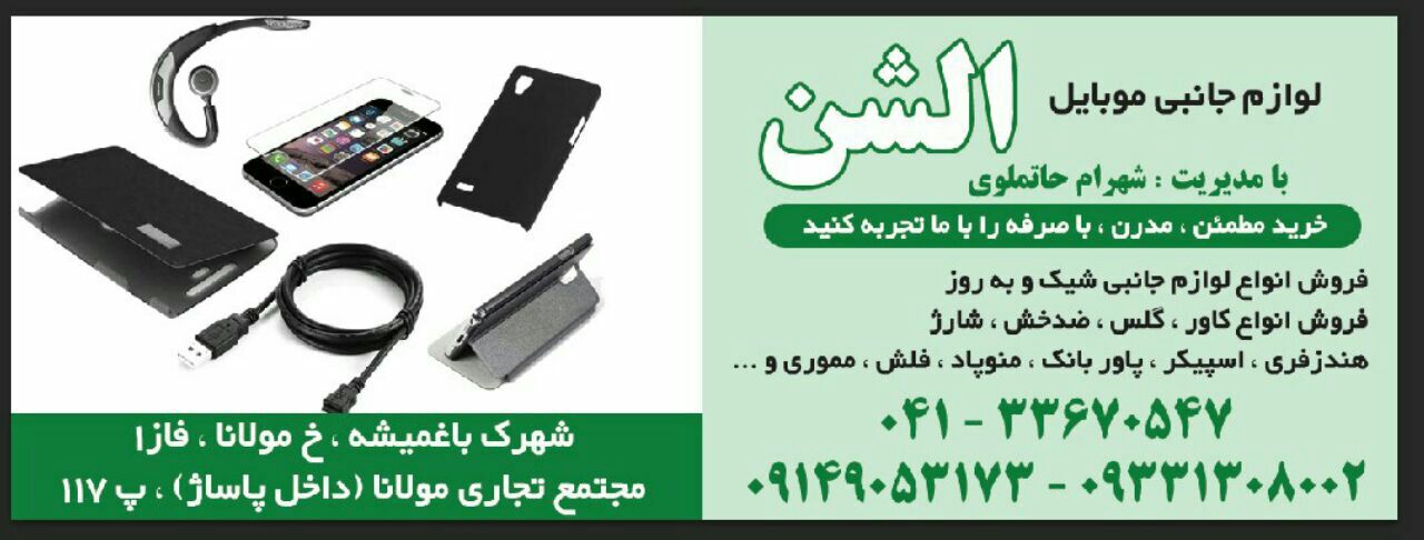 لوازم جانبی موبایل ائلشن در تبریز تهیه و فروش لوازم جانبی موبایل (قبول سفارش) در تبریز