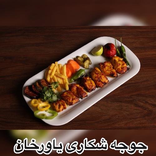 جوجه شکاری یاورخان در تبریز جوجه کباب در تبریز