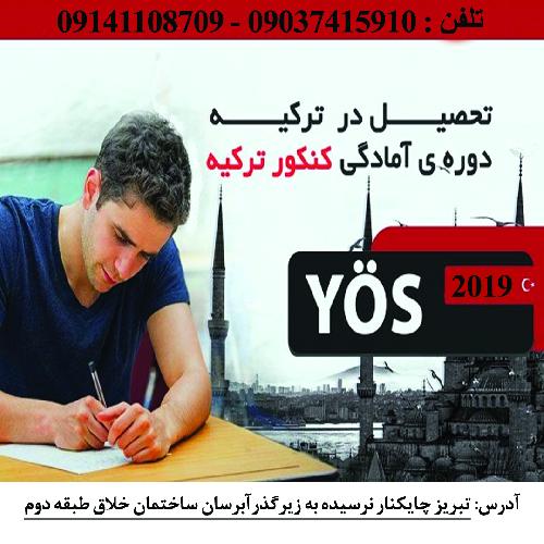 کنکور ترکیه در تبریز در تبریز کنکور ترکیه در تبریز