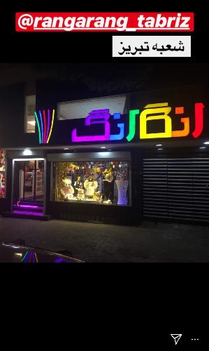 فروشگاه تم تولد رنگارنگ در تبریز لوازم تولد و جشن و مهمانی در تبریز