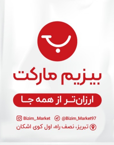 بیزیم مارکت در تبریز سوپر مارکت در تبریز