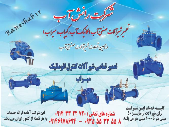 شیرآلات صنعت آب در تبریز شرکت رانش آب :تعمیر و سرویس شیرآلات صنعتی آب (مکانیک آب - کیپاب - میراب و... ) و تامین قطعات شیرآلات صنعت آب در تبریز