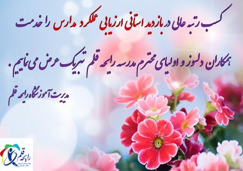 دبستان غیر دولتی دخترانه رایحه قلم در تبریز پیش دبستانی و دبستان در تبریز