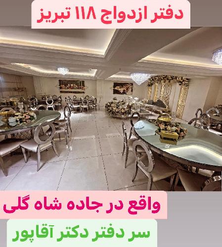 دفتر ازدواج 118 تبریز - دفتر ازدواج شیک ومجلل در تبریز ثبت ازدواج وطلاق، اجرای صیغه، مشاوره حقوقی،تدریس خصوصی در تبریز