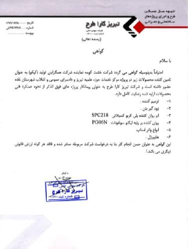 شرکت خشت کومه در تبریز افزودنی های بتن، اسپیسرهای پلاستیکی، مواد شیمیایی صنعت بتن، نوارهای آب بندی(واتر استاپ ها) و مشاوره و اجرای آب بندی سازه های آبی و کاشت میلگرد و مقاوم سازی وجاگذاری درز الاستومری پلها در تبریز