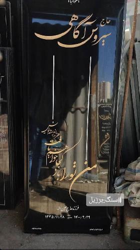 فروش انواع سنگهای مزار و ساختمانی در تبریز