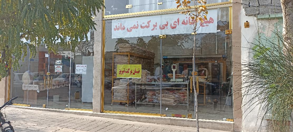 نان برکت تبریز (سلامت سرای تبریز ) در تبریز نان برکت در تبریز