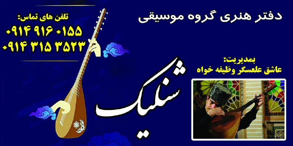 آلات موسیقی وظیفه خواه،،دفترهنری شنلیگ در تبریز خریدوفروش.تعمیرات.وآموزش آلات موسیقی..مخصوصأ.قوپوز (عاشق سازی) در تبریز