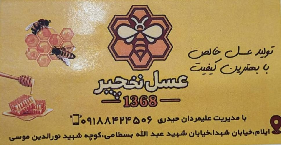 تولید عسل در ایلام