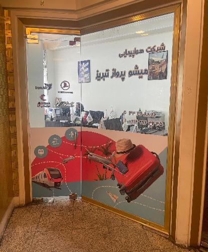 آژانس مسافرتی : خدمات سیاحتی و زیارتی و جهانگردی میشو پرواز تبریز در تبریز