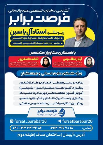 مشاوره تخصصی ویژه کنکور علوم انسانی و فرهنگیان در تبریز