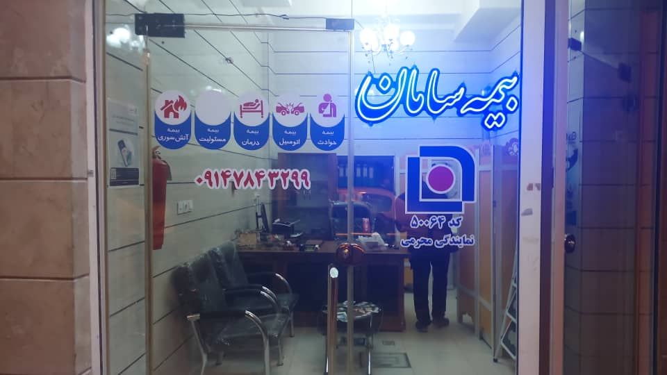 نمایندگی بیمه سامان در تبریز