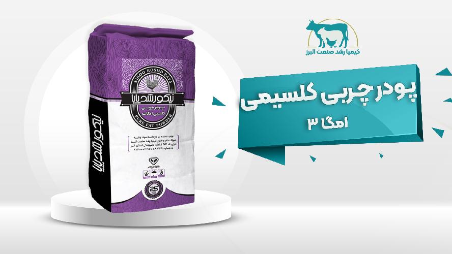 تولید کننده مکمل‌های پودر چربی خوراک دام و طیور در نظرآباد