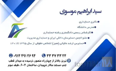 نمونه کار مشاور مالی و مالیاتی دکتر سید ابراهیم موسوی در تبریز - 2