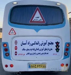 نمونه کار آموزشگاه رانندگی راه آسان در رباط کریم - 2