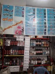 نمونه کار فروشگاه سوغات گل بو در زرین شهر - 2