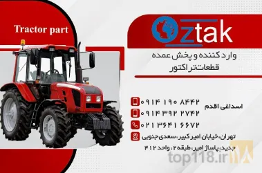 نمونه کار تراکتور پارت oztak در تبریز - 2