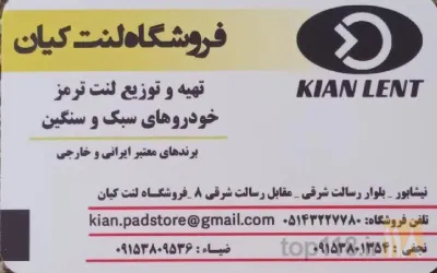 نمونه کار فروشگاه لنت کیان در neyshabour - 2