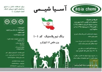 نمونه کار صنایع رنگ آسیا شیمی  در اهر - 2