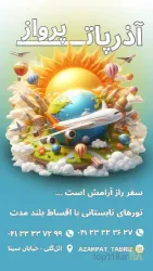 نمونه کار شرکت خدمات مسافرت هوایی و جهانگردی آذرپات پرواز در تبریز - 2