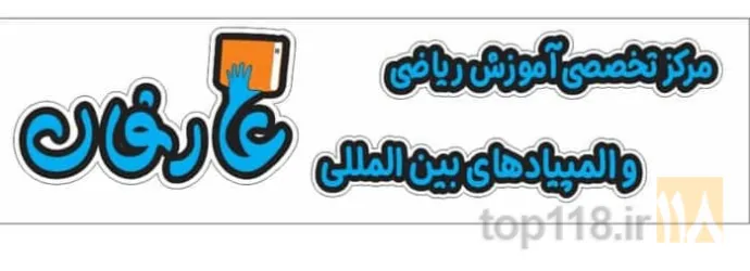 نمونه کار پیش دبستان و دبستان غیر دولتی پسرانه عارفان   در تبریز - 2