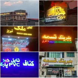 نمونه کار تابلوسازی ترک اوغلان در تبریز - 2