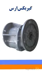 نمونه کار گیربکس ارس در تبریز - 2