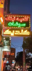 نمونه کار کلمپه کندیک  در رفسنجان - 2