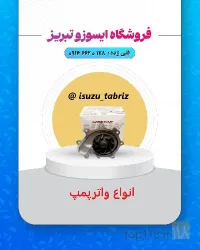 نمونه کار فروشگاه ایسوزو تبریز در تبریز - 2