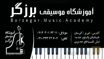 نمونه کار آموزشگاه موسیقی برزگر barzegar music academy در تیریز - 2