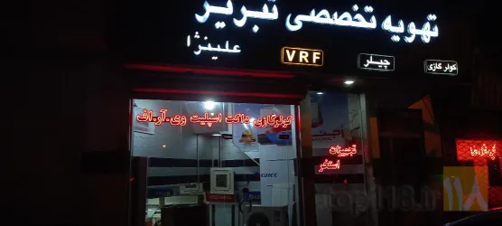 نمونه کار مرکز تهویه تخصصی تبریز (سیستمهای برودتی علی نژاد) در تبریز - 2