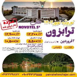 نمونه کار آژانس هواپیمایی  پروانه مهاجر ایرانیان در تبریز - 2