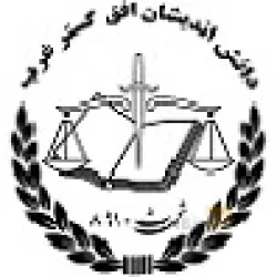 نمونه کار موسسه حقوقی دانش اندیشان افق گستر غرب در ارومیه - 2