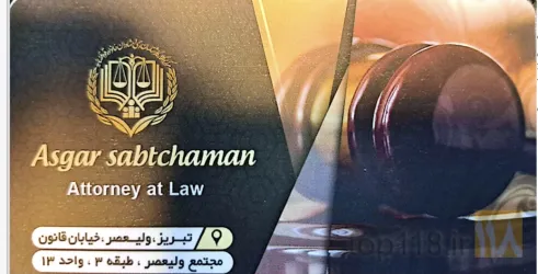 نمونه کار عسگر ثبت چمن وکیل پایه یک دادگستری کارشناس ارشد حقوق خصوصی و مدرس دانشگاه در تبریز - 2