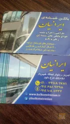 نمونه کار شیشه بالکن ایرانیان در تبریز - 2