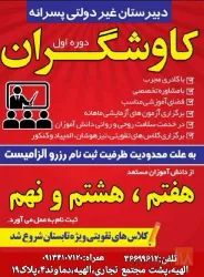 نمونه کار دبیرستان غیر دولتی پسرانه  دوره اول کاوشگران وآموزشگاه علمی آزاد  در تبریز - 2