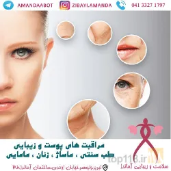 نمونه کار سلامت و زیبایی آماندا در تبریز - 2